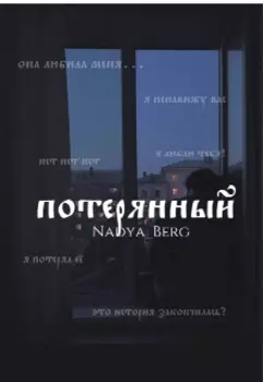 Потерянный