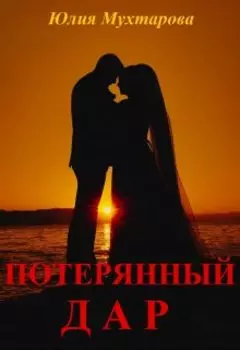 Потерянный дар