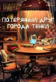 Потерянный друг Города Теней