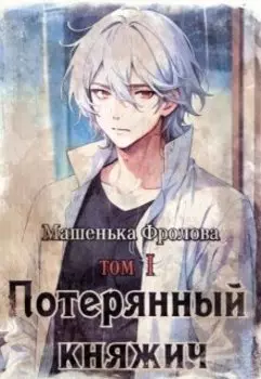 Потерянный княжич - 1