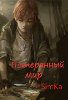 Потерянный мир