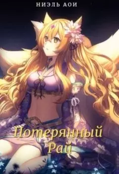 Потерянный Рай