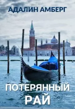 Потерянный рай