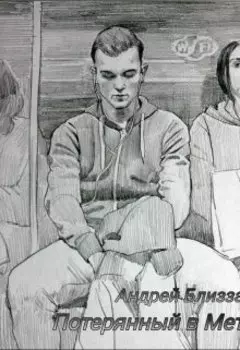 Потерянный в Метро