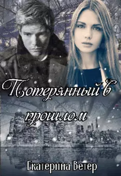 Потерянный в прошлом