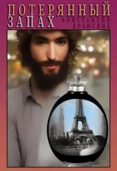 Потерянный запах