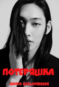 Потеряшка.