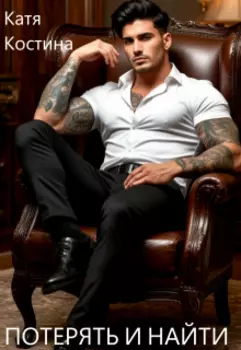 Потерять и найти