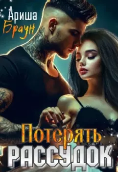 Потерять рассудок