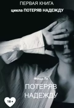 Потеряв надежду