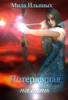 Потерявшая память
