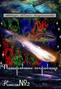 Потерявшие сокровище. 2 часть