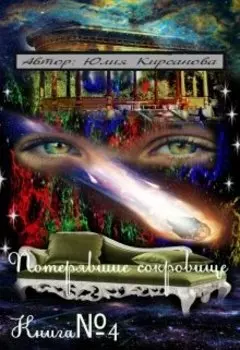 Потерявшие сокровище. 4 часть.