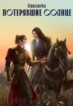 Потерявшие солнце