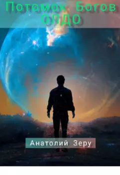 Потомок Богов. Олдо.