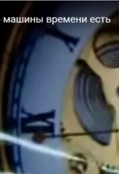 Потомок... или Машина Времени