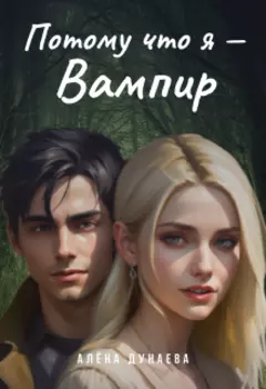 Потому что я — вампир
