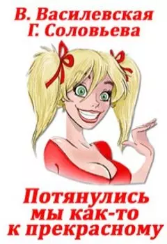 Потянулись мы как-то к прекрасному...