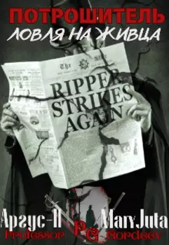 Потрошитель. Ловля на живца