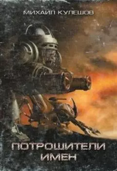 Потрошители Имён