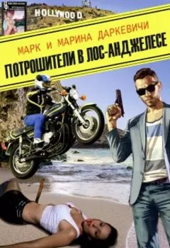 Потрошители в Лос-Анджелесе