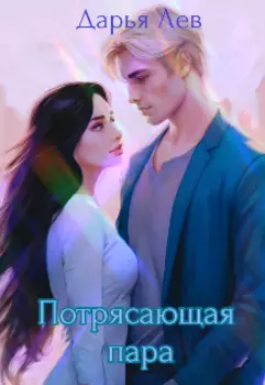 Потрясающая пара