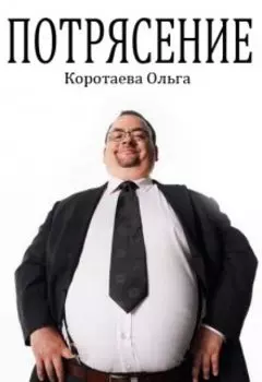 Потрясение