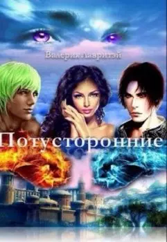 Потусторонние