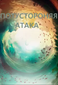 Потусторонняя Атака.