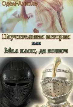 Поучительная история или Мал клоп, да вонюч.