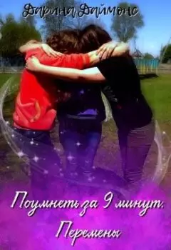 Поумнеть за 9 минут. Перемены