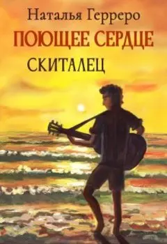 Поющее сердце. Книга 1. Скиталец