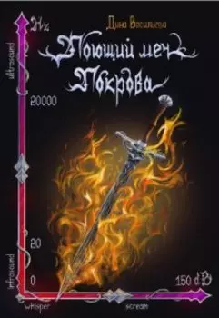 Поющий меч Покрова