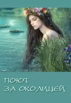 Поют за околицей