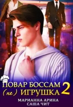 Повар боссам (не) игрушка 2