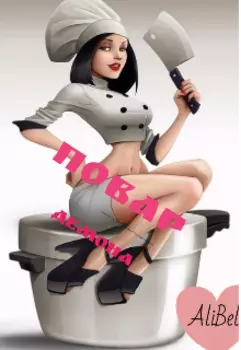 Повар демона