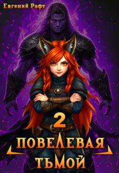 Повелевая Тьмой. Том 2