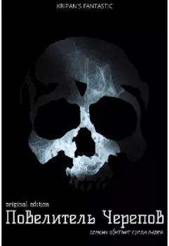 Повелитель Черепов: Сезон Первый.