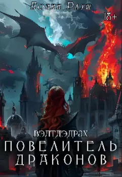 Корона из Пламени и Пепла