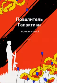 Повелитель галактики