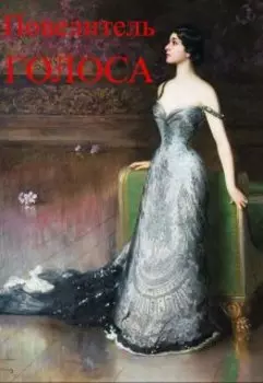 Повелитель голоса