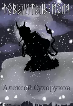 Повелитель Йоля