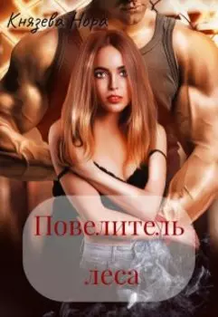 Повелитель леса