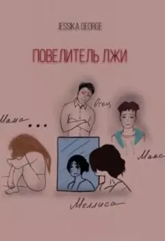 Повелитель лжи