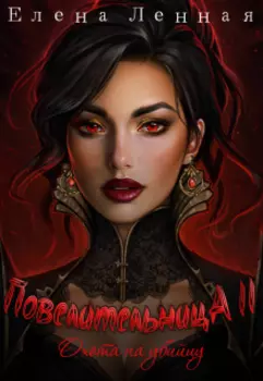 Повелительница Багрового заката. Охота на убийцу.