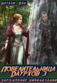 Повелительница Даурхов - 3. Зарождение цивилизации