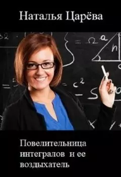 Повелительница интегралов и ее воздыхатель
