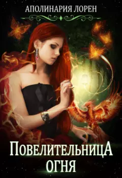 Повелительница огня