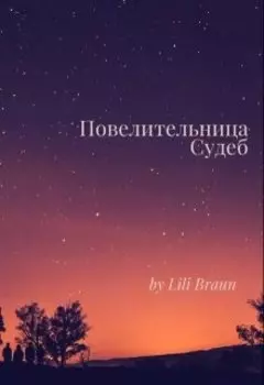 Повелительница Судеб