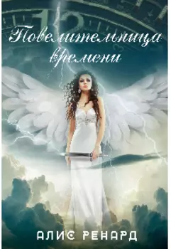 Повелительница времени